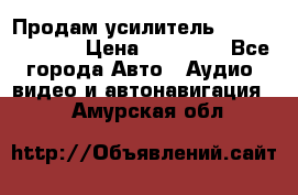 Продам усилитель Kicx QS 1.1000 › Цена ­ 13 500 - Все города Авто » Аудио, видео и автонавигация   . Амурская обл.